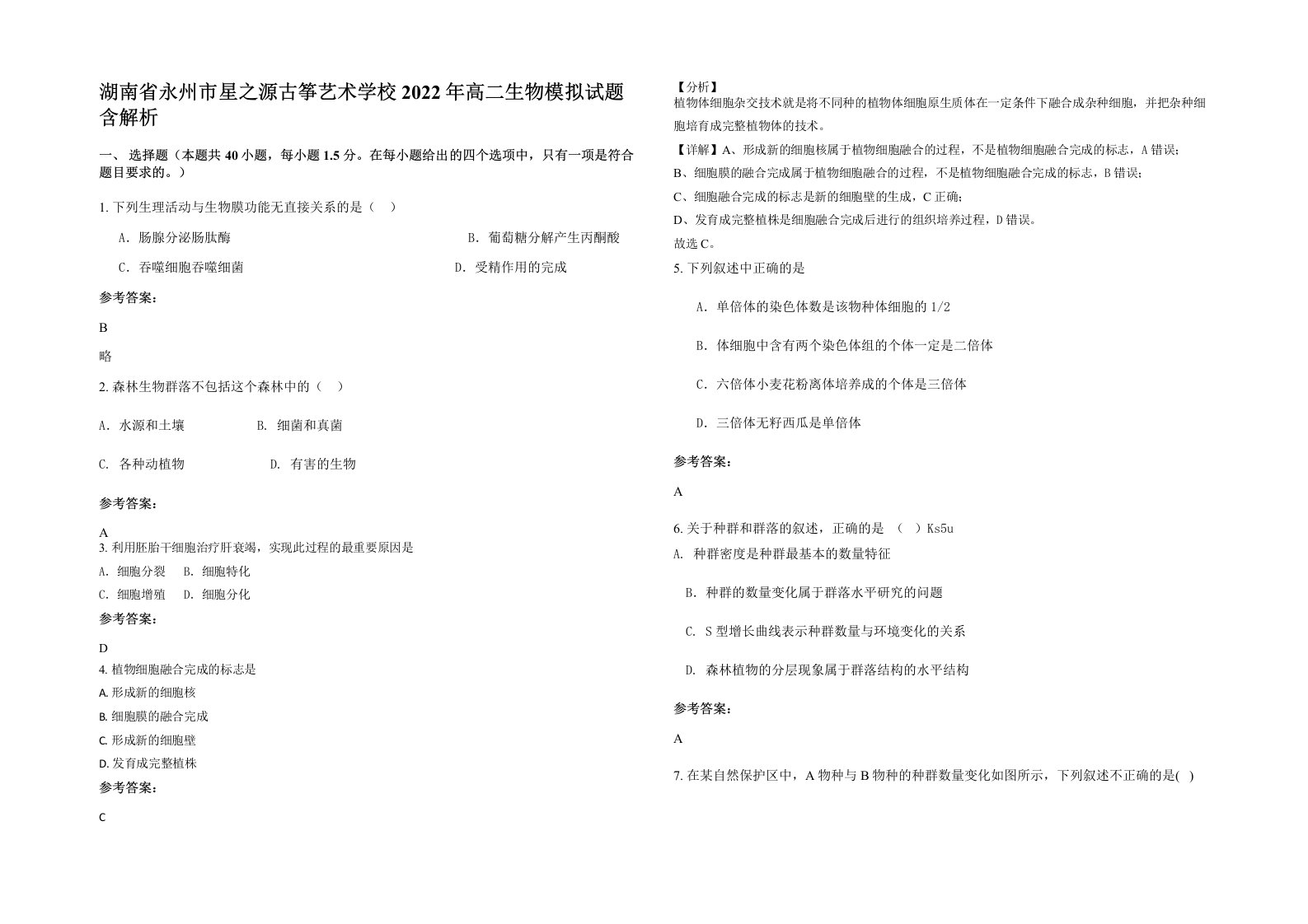 湖南省永州市星之源古筝艺术学校2022年高二生物模拟试题含解析