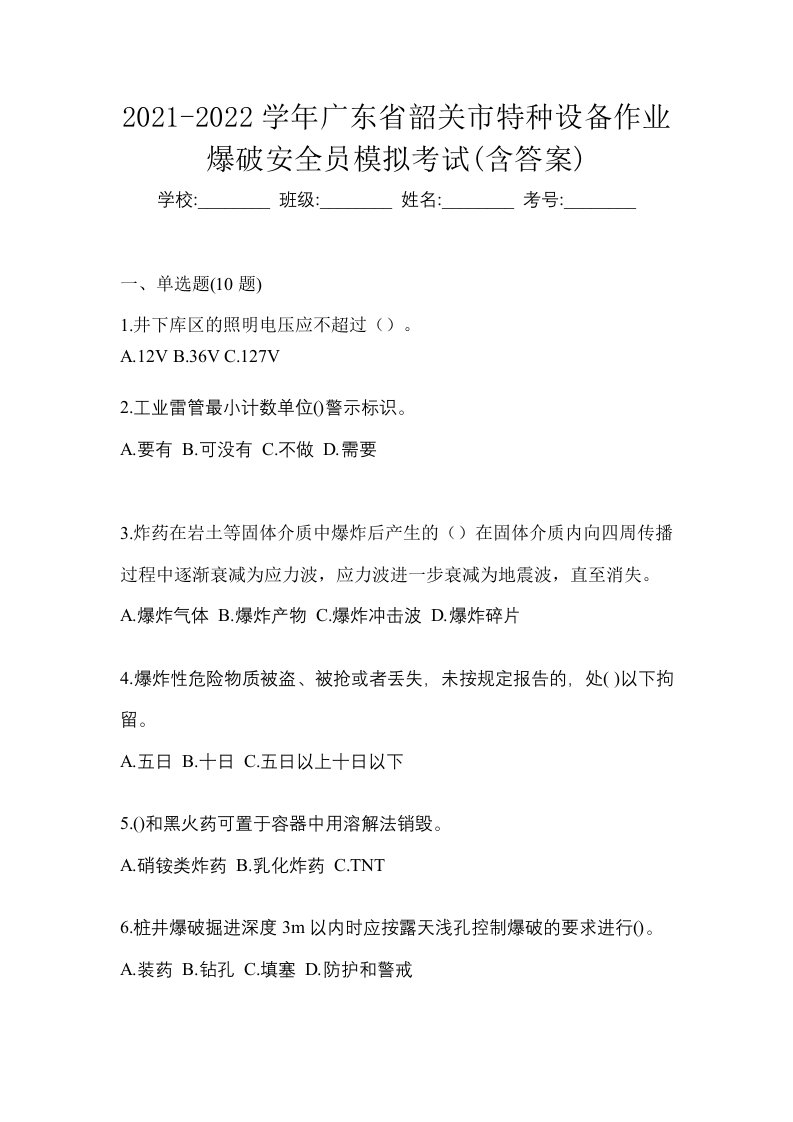 2021-2022学年广东省韶关市特种设备作业爆破安全员模拟考试含答案