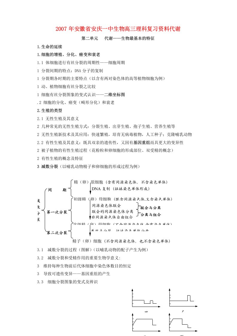 202X年安徽省安庆一中生物高三理科复习资料代谢