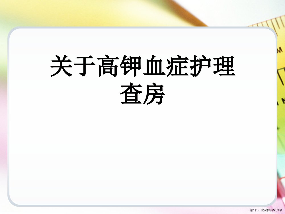 高钾血症护理查房