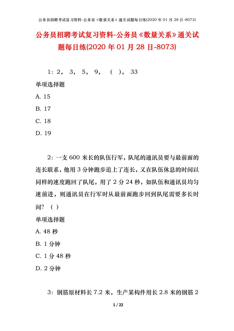 公务员招聘考试复习资料-公务员数量关系通关试题每日练2020年01月28日-8073