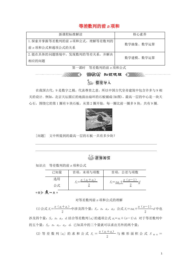 2021_2022新教材高中数学第四章数列2.3第一课时等差数列的前n项和公式学案苏教版选择性必修第一册