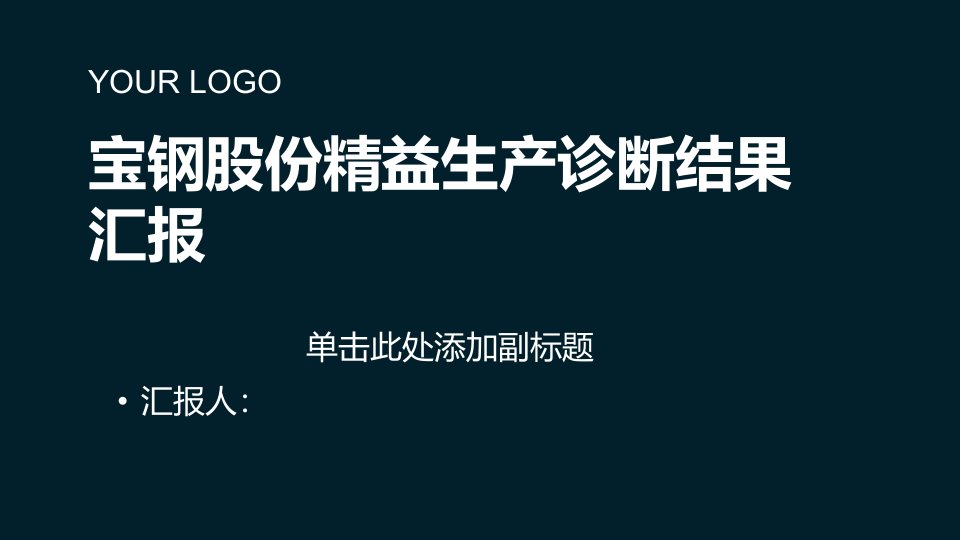 宝钢股份精益生产诊断结果汇报报告