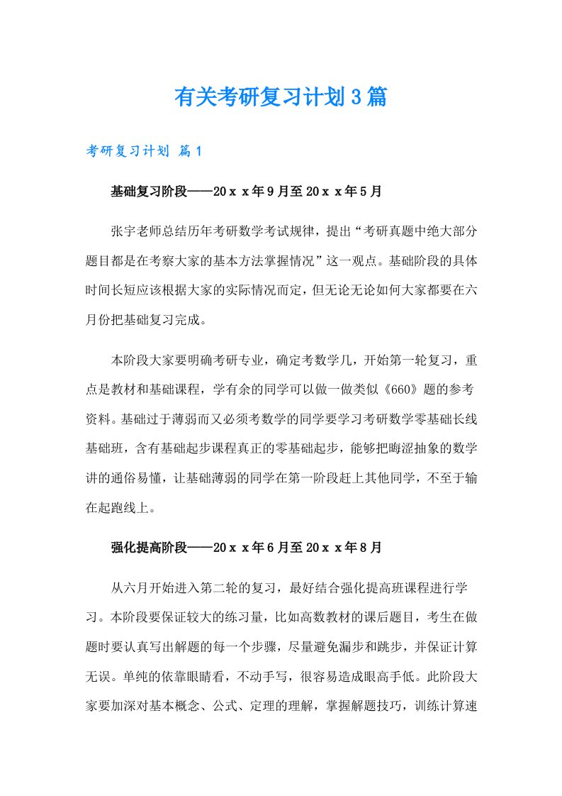 有关考研复习计划3篇