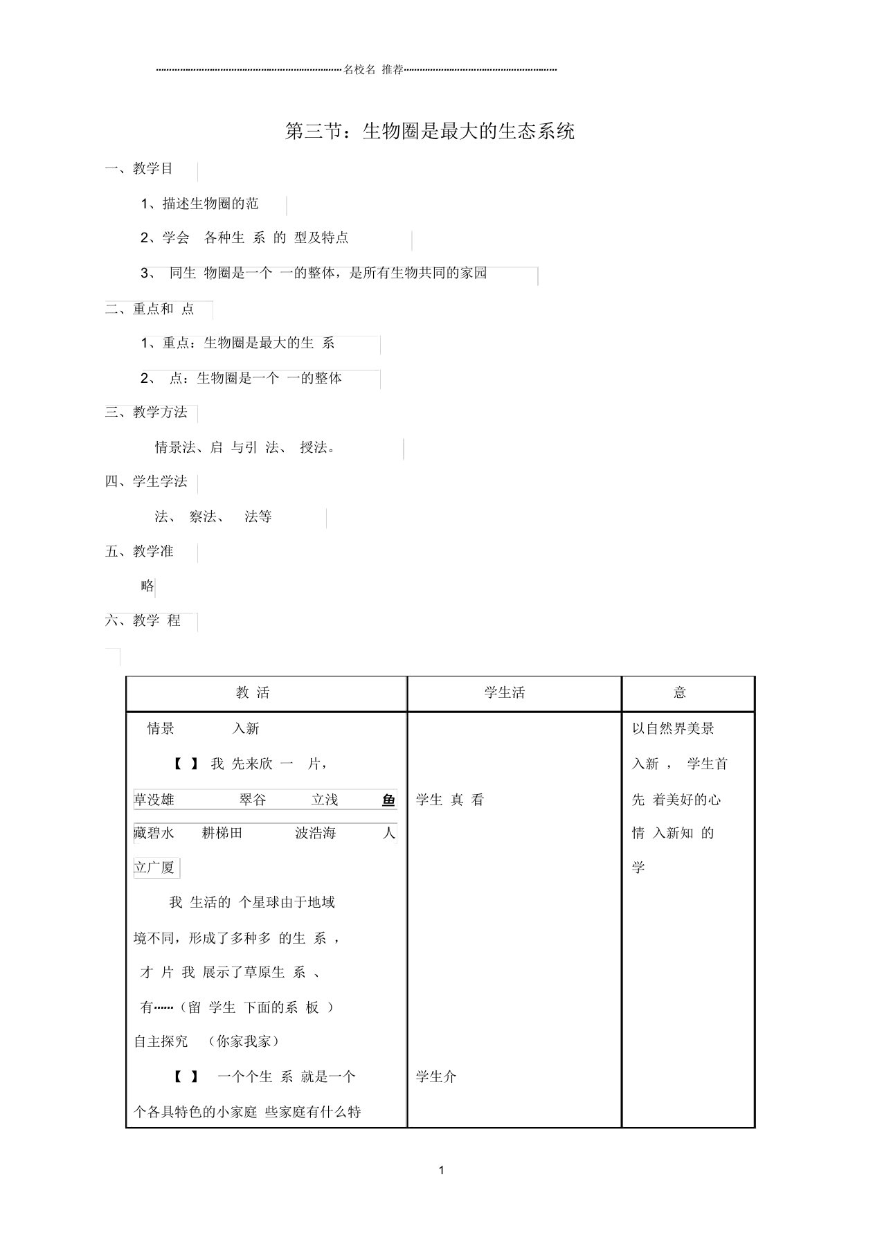 河北省邯郸市初中七年级生物上册第一单元第二章第三节物圈是最大的生态系统名师精选教案(新版)新人