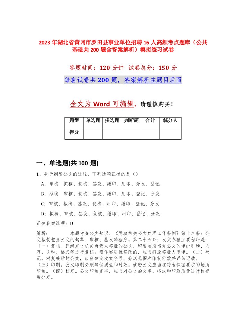 2023年湖北省黄冈市罗田县事业单位招聘16人高频考点题库公共基础共200题含答案解析模拟练习试卷