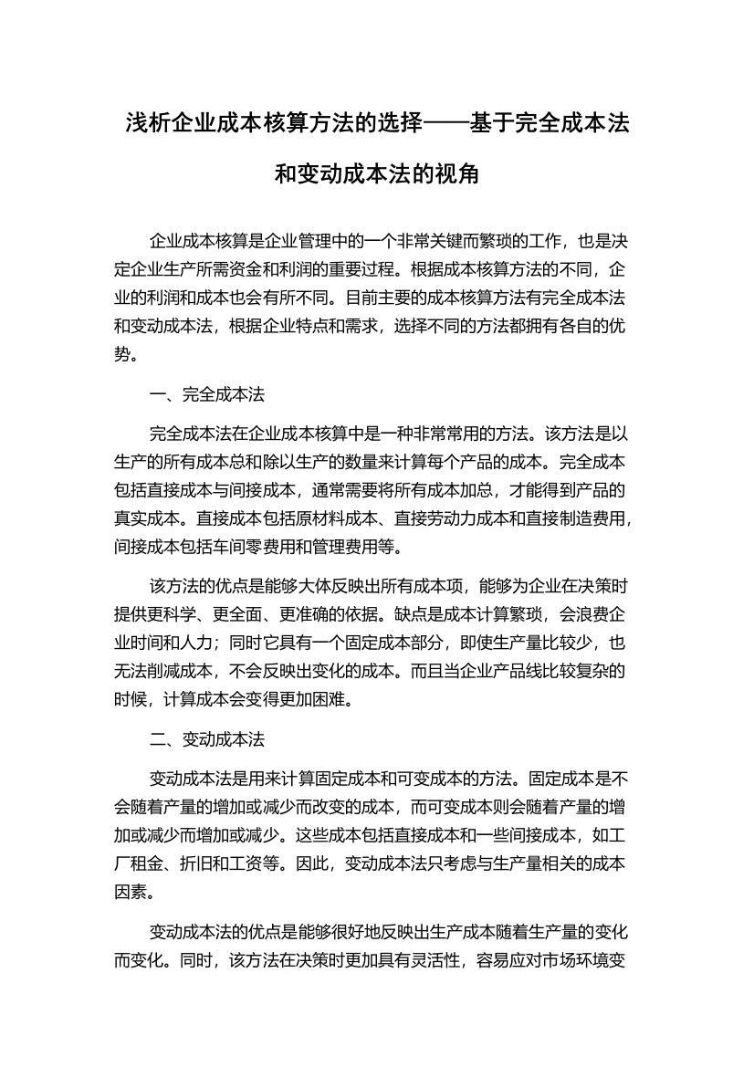 浅析企业成本核算方法的选择——基于完全成本法和变动成本法的视角