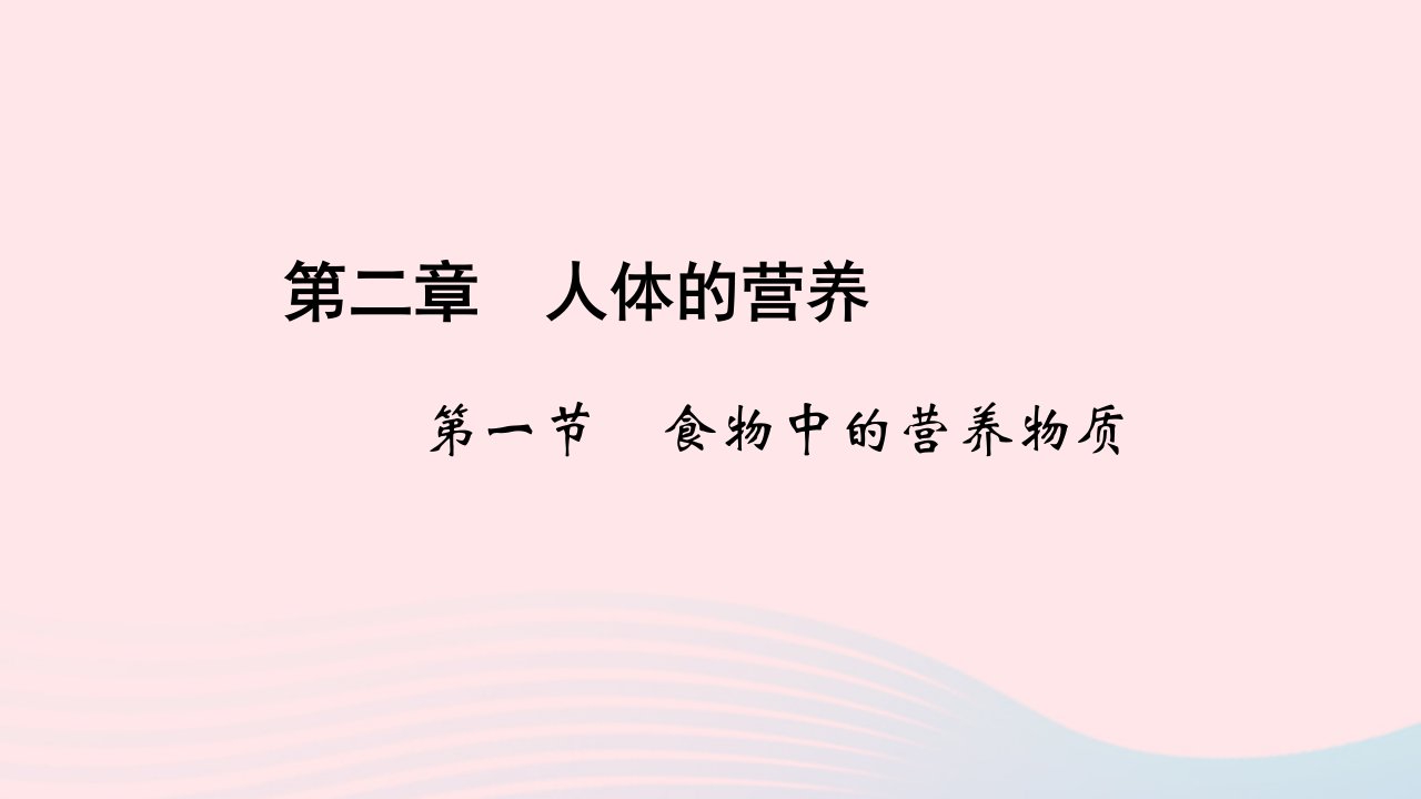 七年级生物下册第四单元生物圈中的人第二章人体的营养第一节食物中的营养物质作业课件新版新人教版