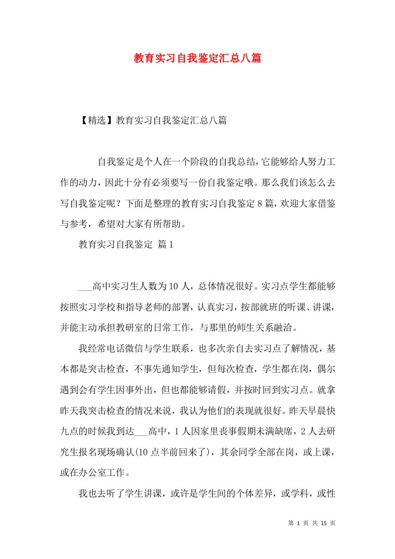 教育实习自我鉴定汇总八篇（四）