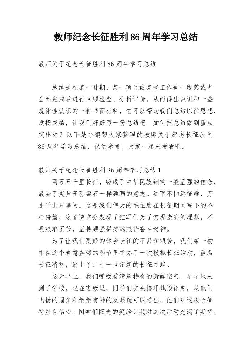 教师纪念长征胜利86周年学习总结