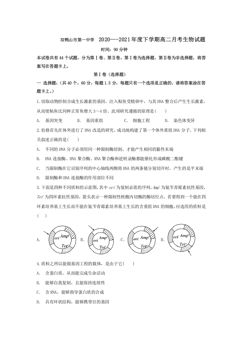 黑龙江省双鸭山市第一中学2020-2021学年高二下学期4月月考生物试题