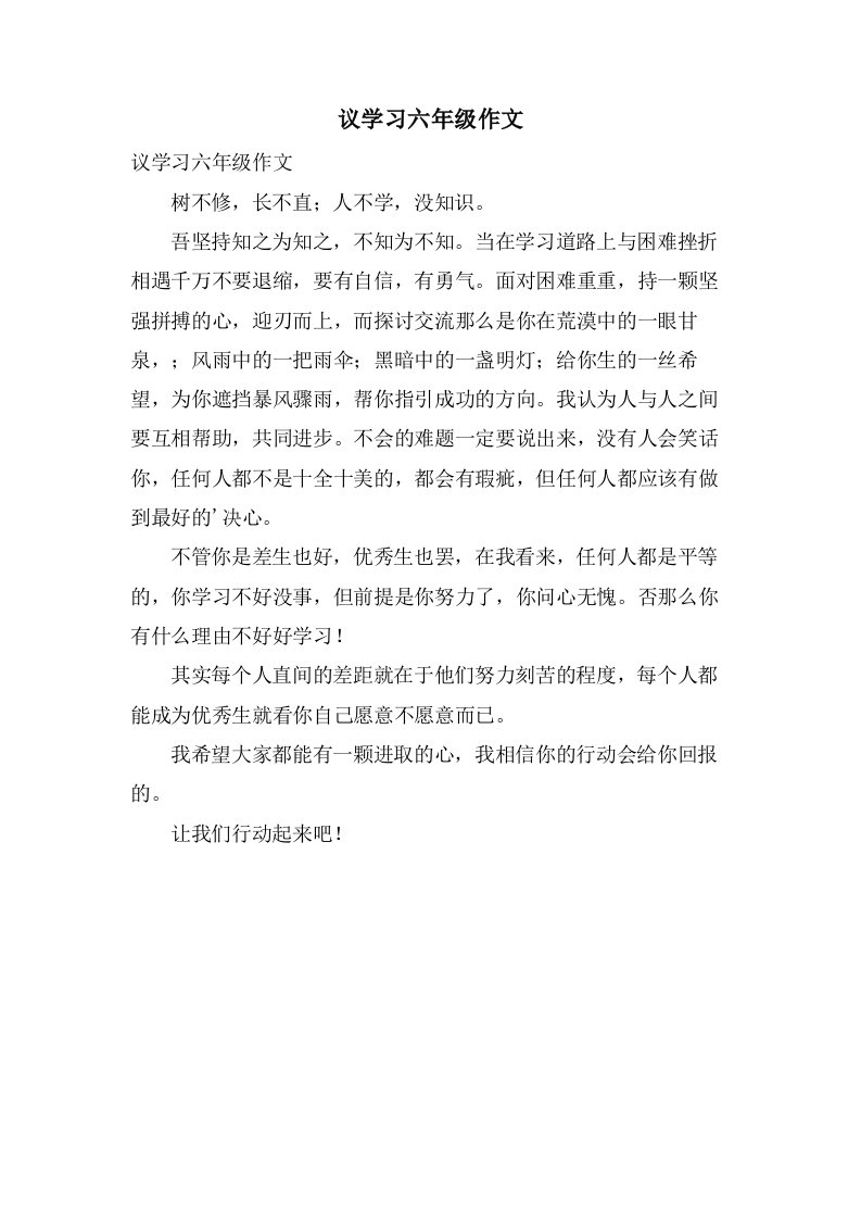 议学习六年级作文