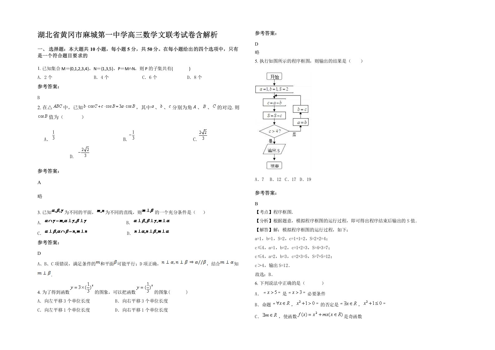 湖北省黄冈市麻城第一中学高三数学文联考试卷含解析