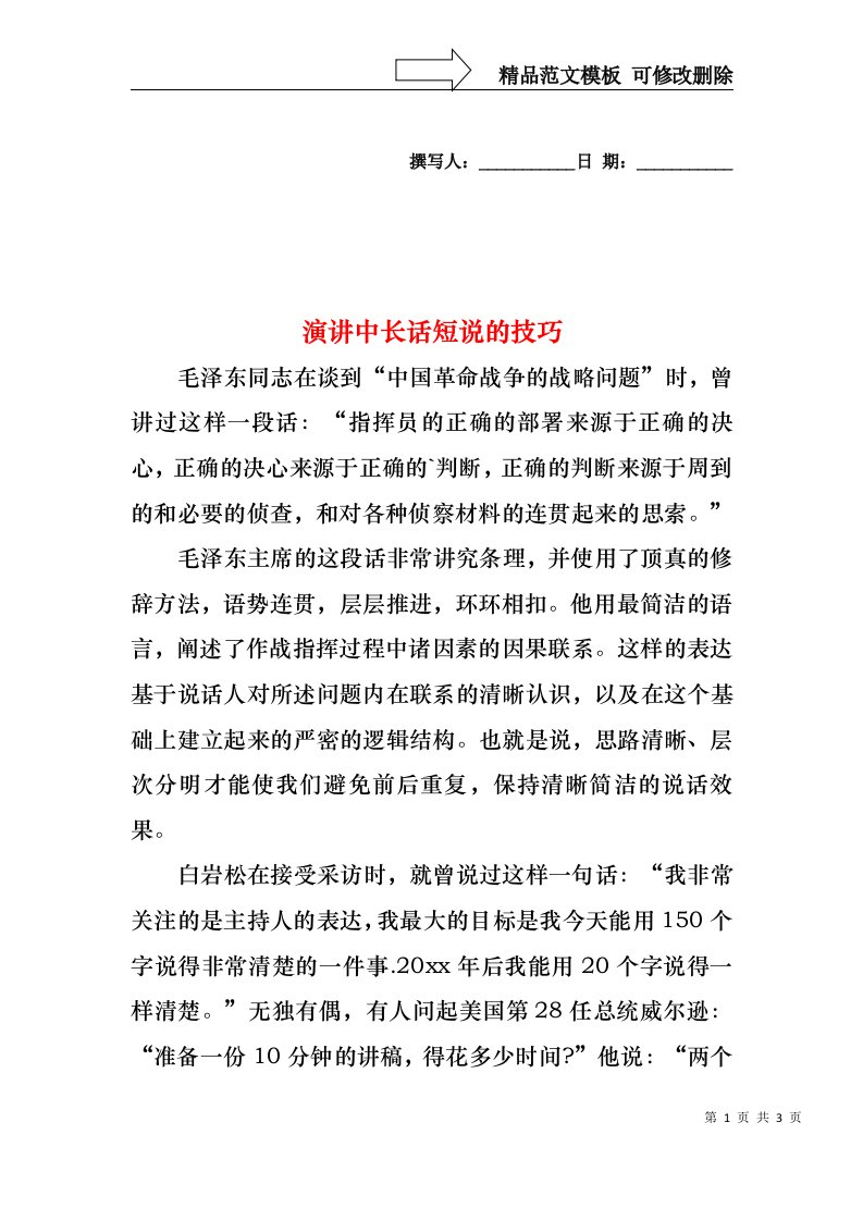 演讲中长话短说的技巧