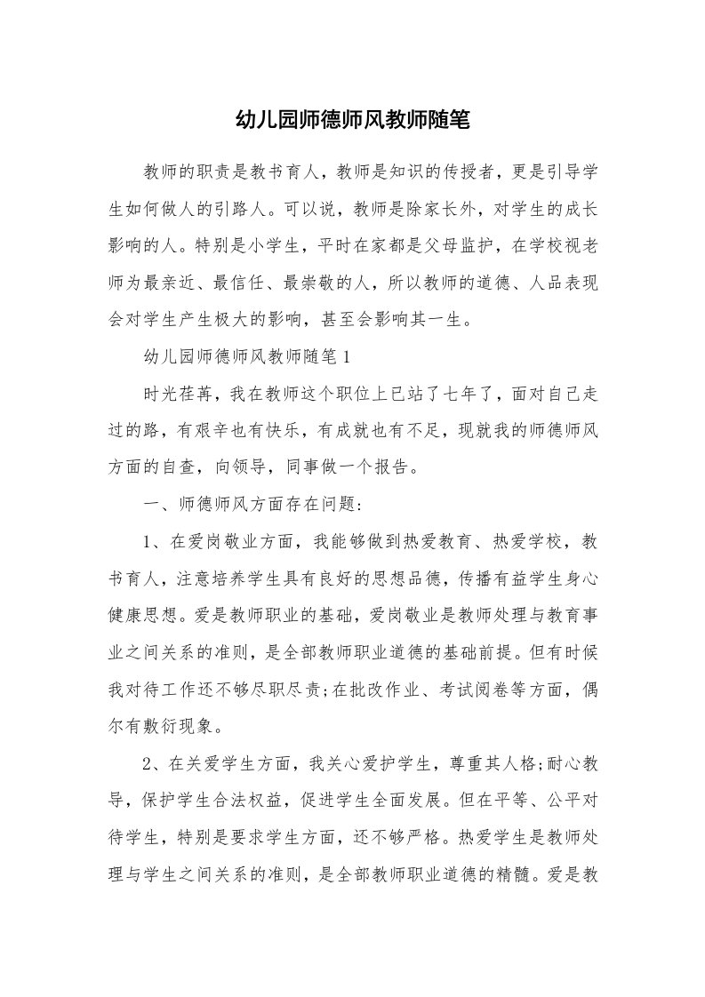 教师随笔心得_幼儿园师德师风教师随笔