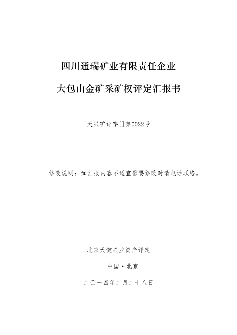 四川省平武县大包山金矿采矿权评估分析报告书