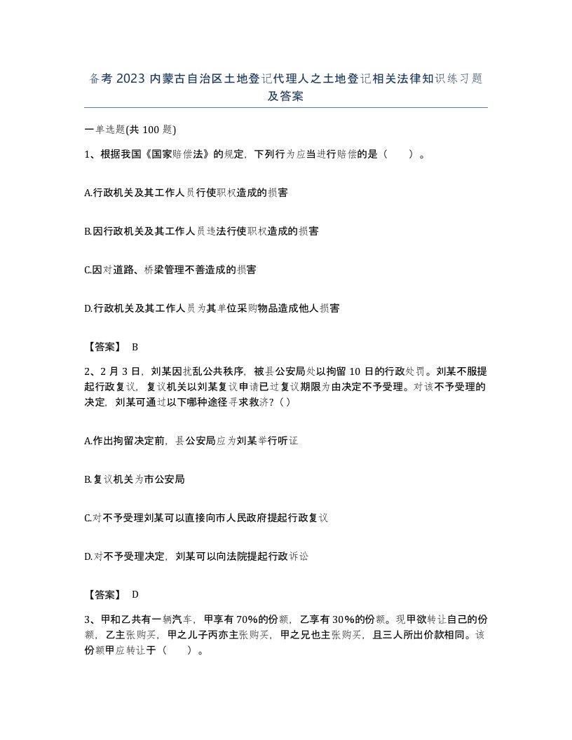 备考2023内蒙古自治区土地登记代理人之土地登记相关法律知识练习题及答案