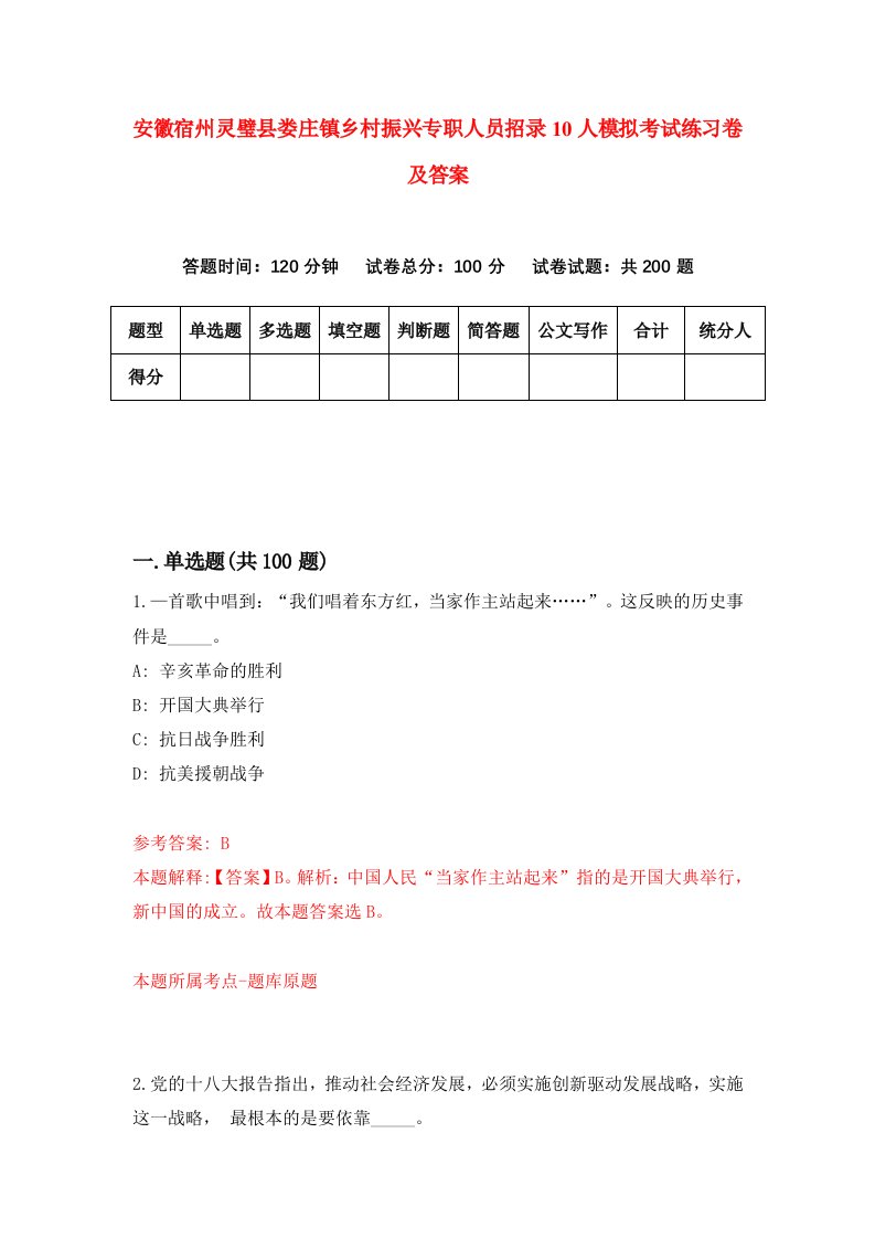 安徽宿州灵璧县娄庄镇乡村振兴专职人员招录10人模拟考试练习卷及答案第1次