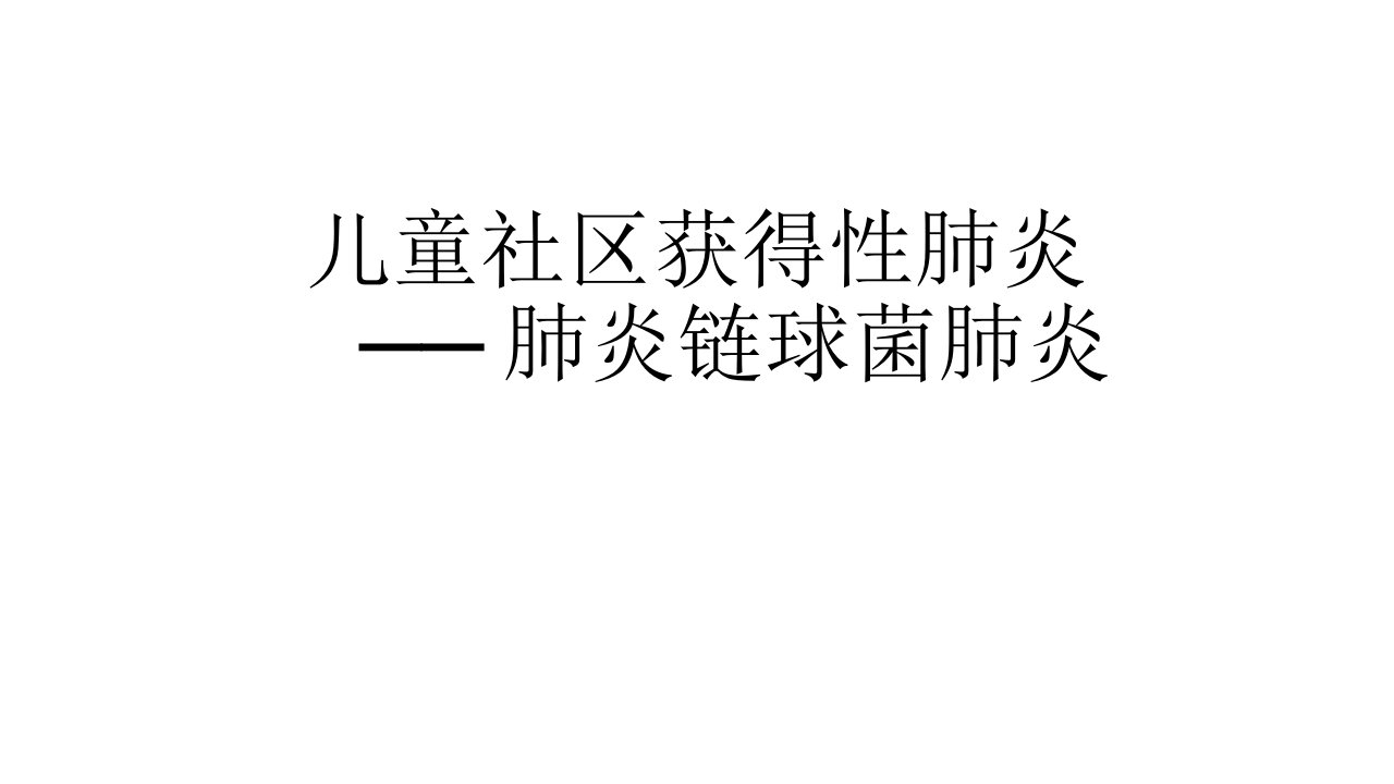 儿童社区获得性肺炎