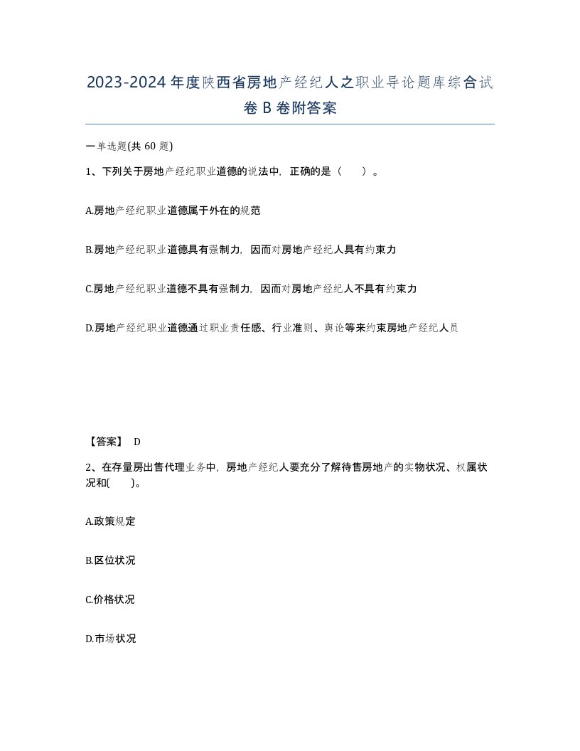 2023-2024年度陕西省房地产经纪人之职业导论题库综合试卷B卷附答案