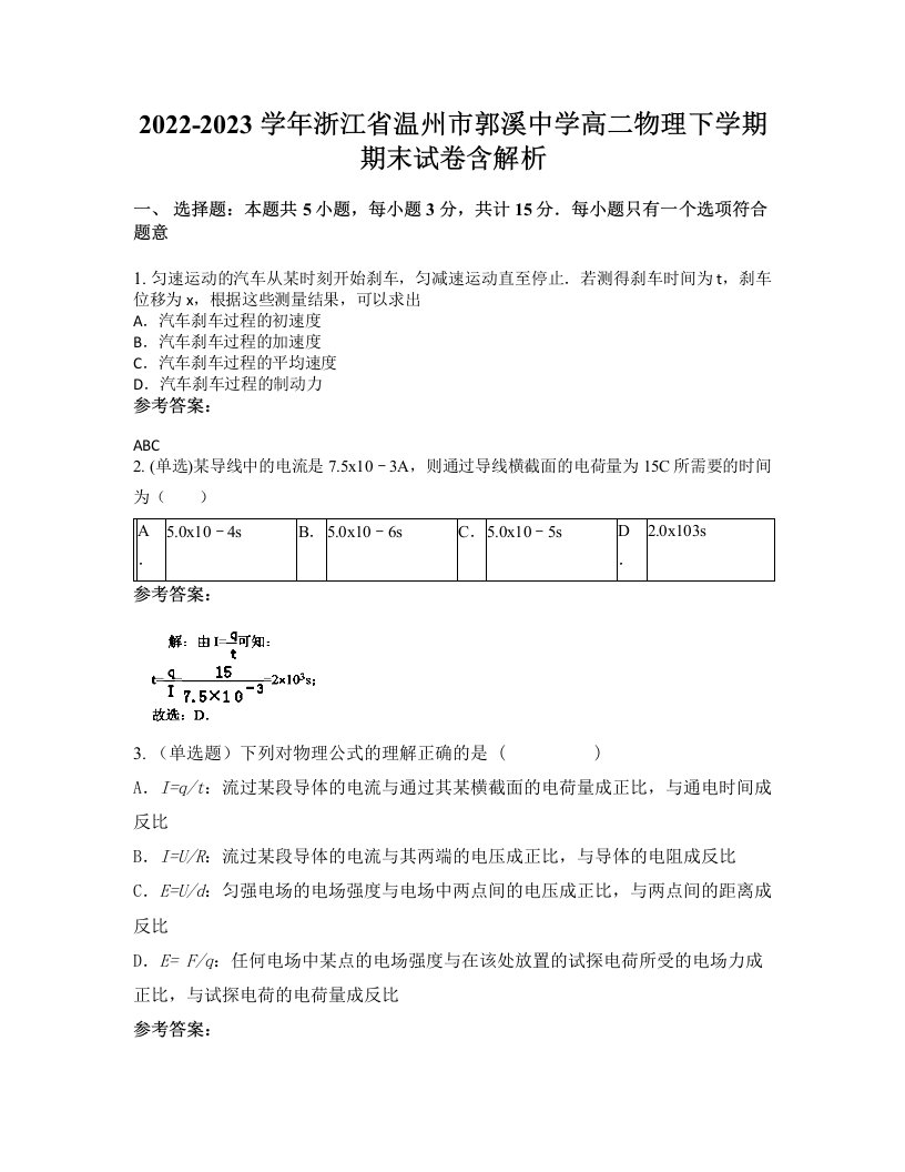 2022-2023学年浙江省温州市郭溪中学高二物理下学期期末试卷含解析