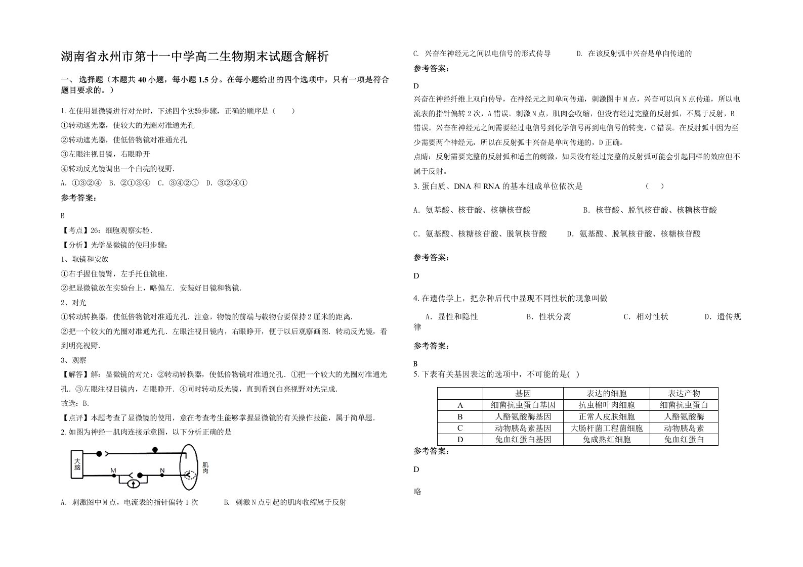 湖南省永州市第十一中学高二生物期末试题含解析