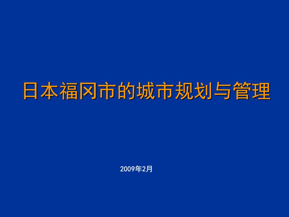 城市规划-日本城市规划与管理体系