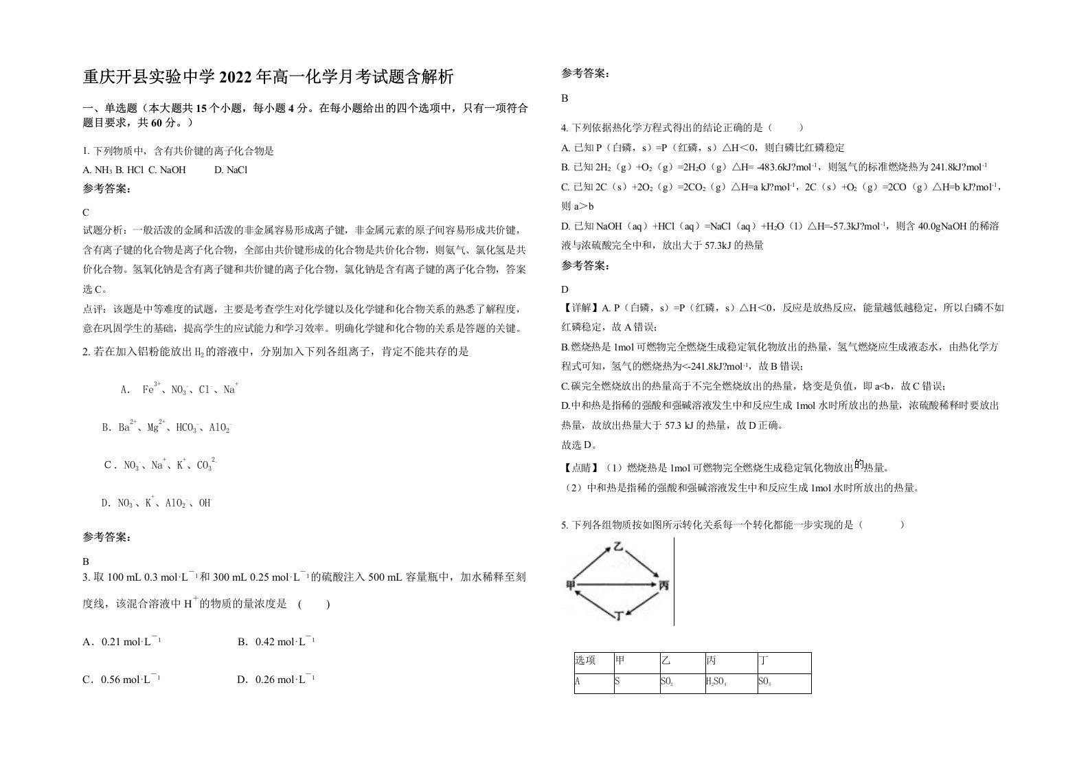 重庆开县实验中学2022年高一化学月考试题含解析