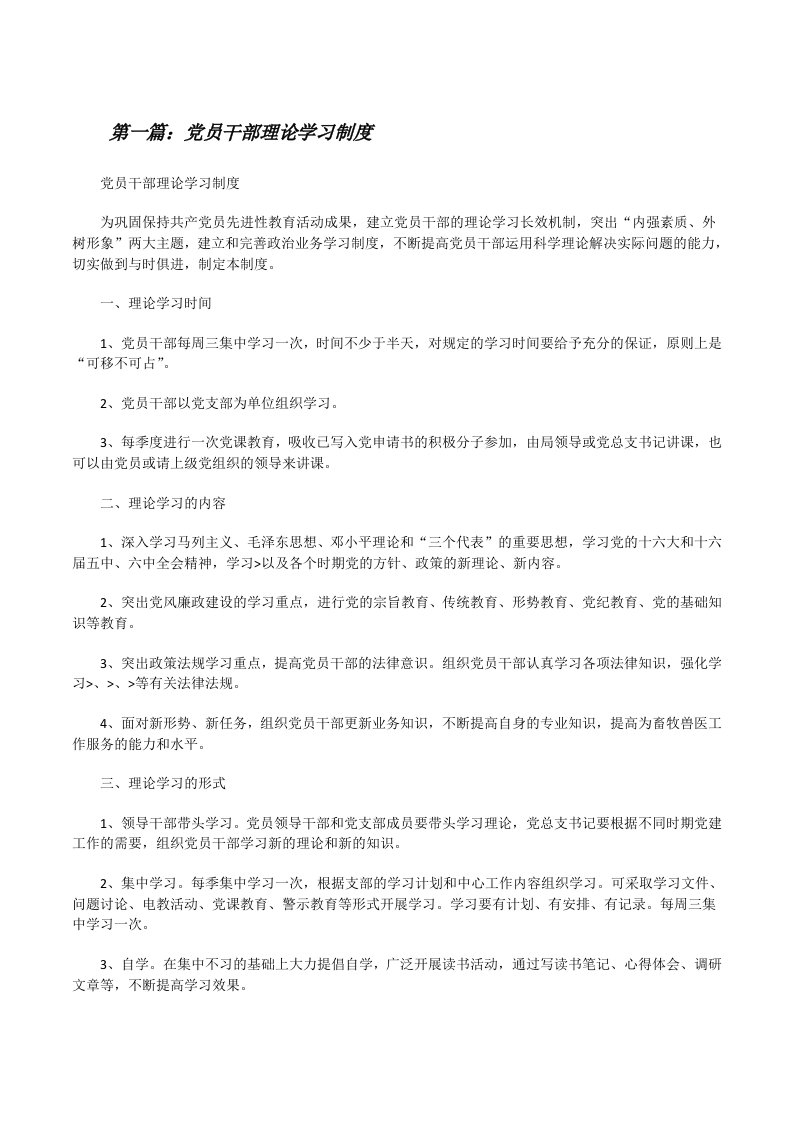 党员干部理论学习制度[修改版]