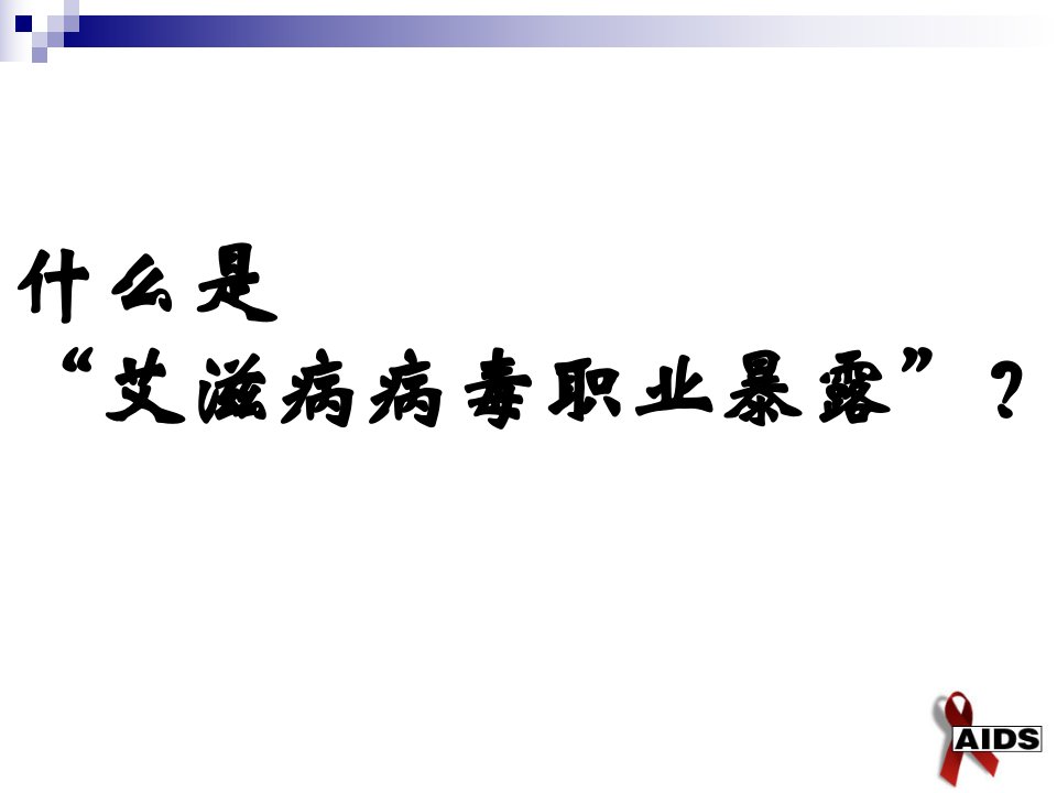 医务人员艾滋病病毒职业暴露的预防及处理培训课件