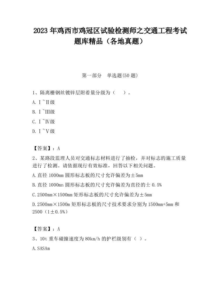 2023年鸡西市鸡冠区试验检测师之交通工程考试题库精品（各地真题）