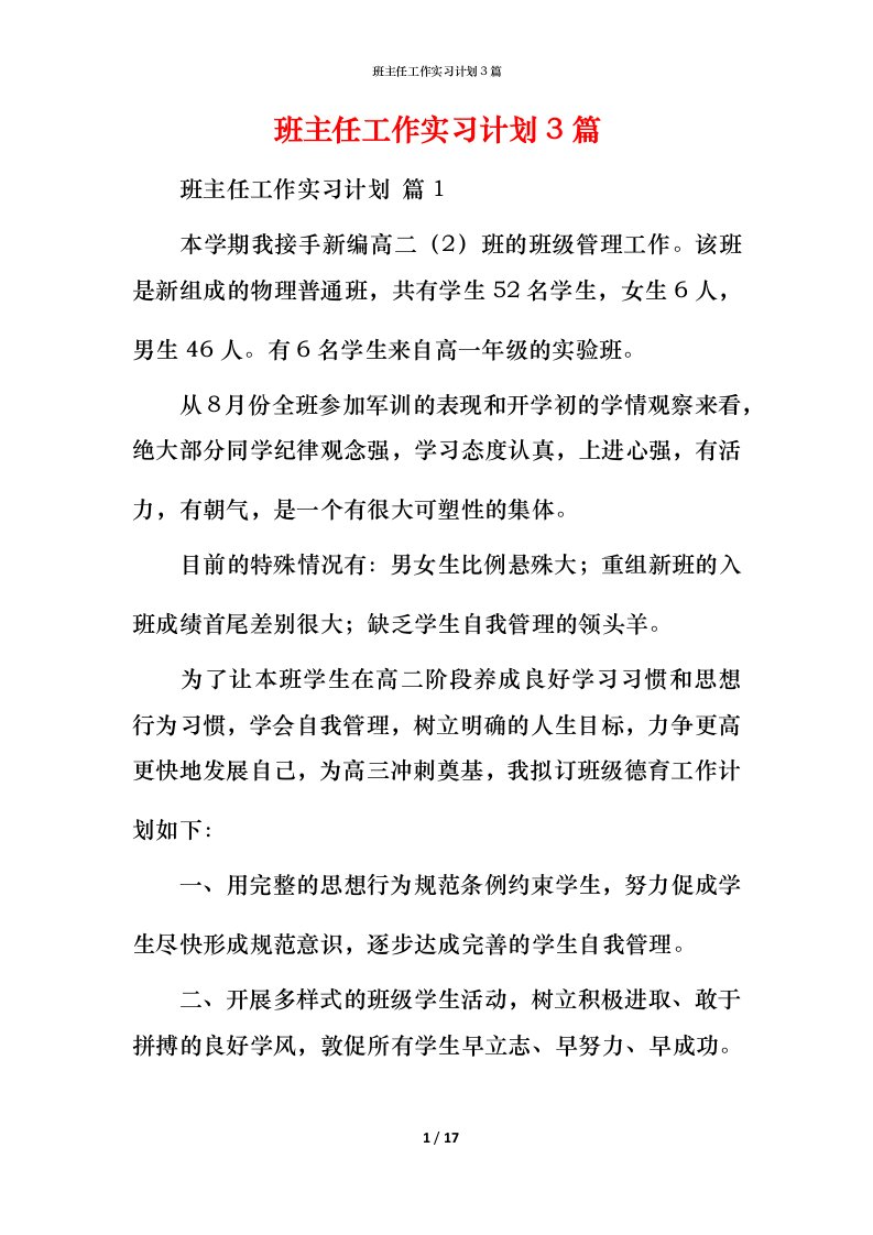 班主任工作实习计划3篇