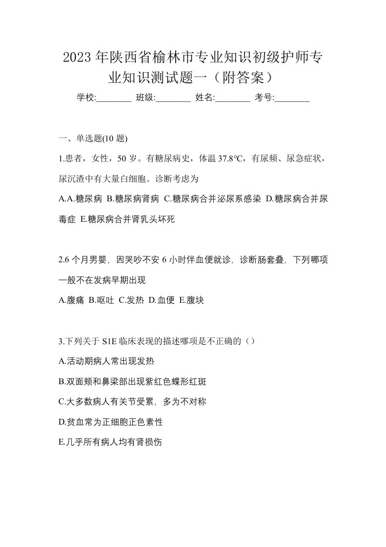 2023年陕西省榆林市专业知识初级护师专业知识测试题一附答案