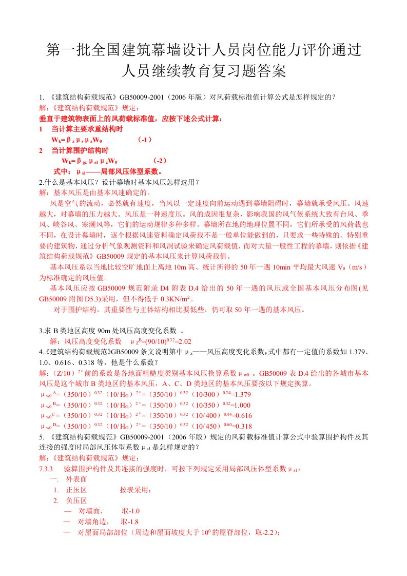 全国建筑幕墙设计人员岗位能力评价通过人员继续教育复习题答案