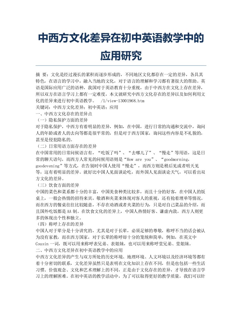 中西方文化差异在初中英语教学中的应用研究