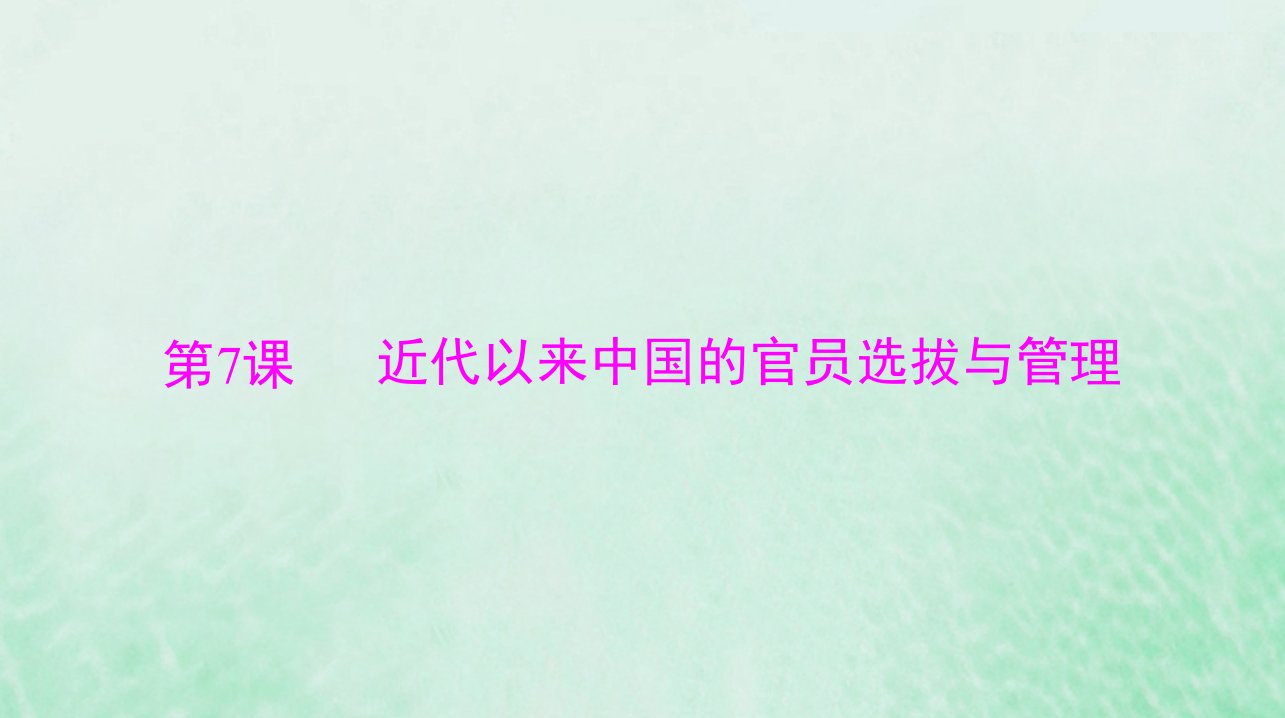 2024届高考历史一轮总复习选择性必修1第二单元第7课近代以来中国的官员选拔与管理课件