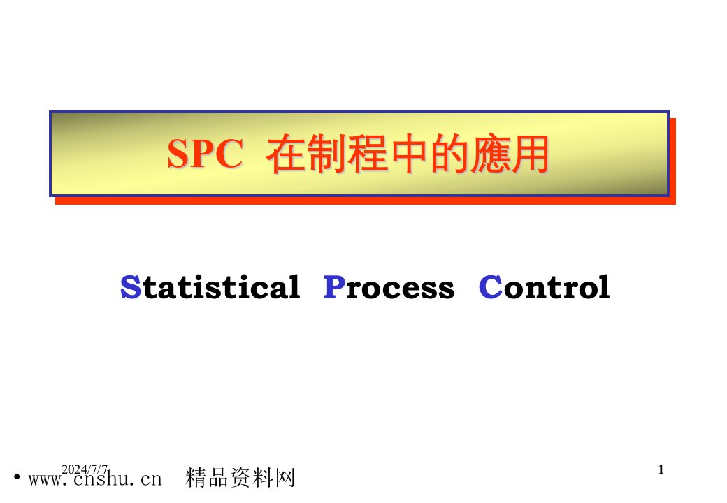 SPC在制程中的應用