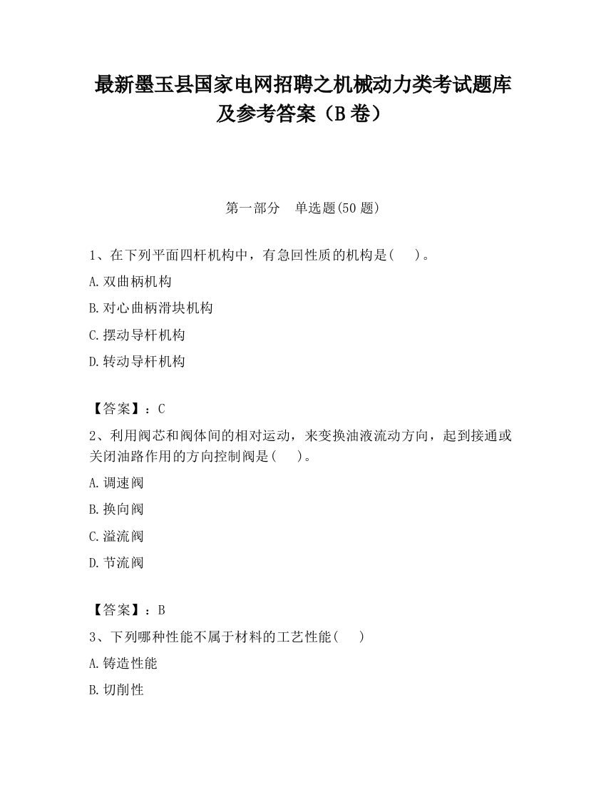 最新墨玉县国家电网招聘之机械动力类考试题库及参考答案（B卷）