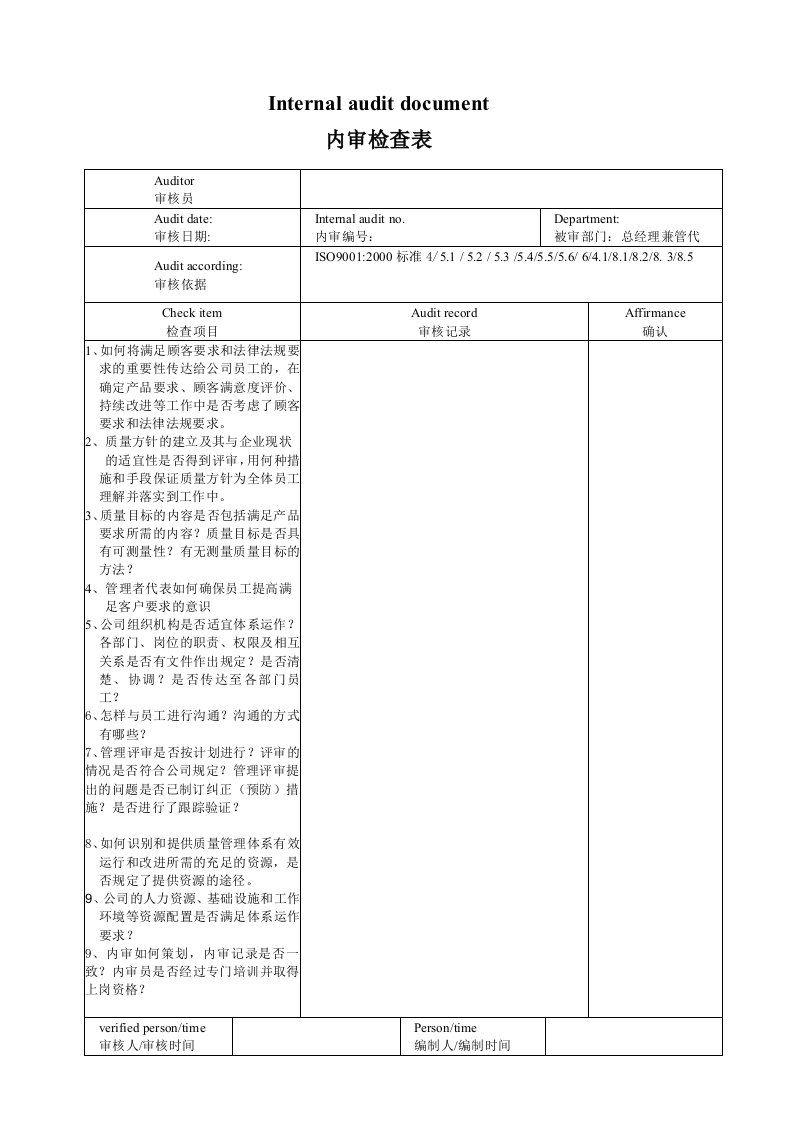 精选iso9001内部审核检查表