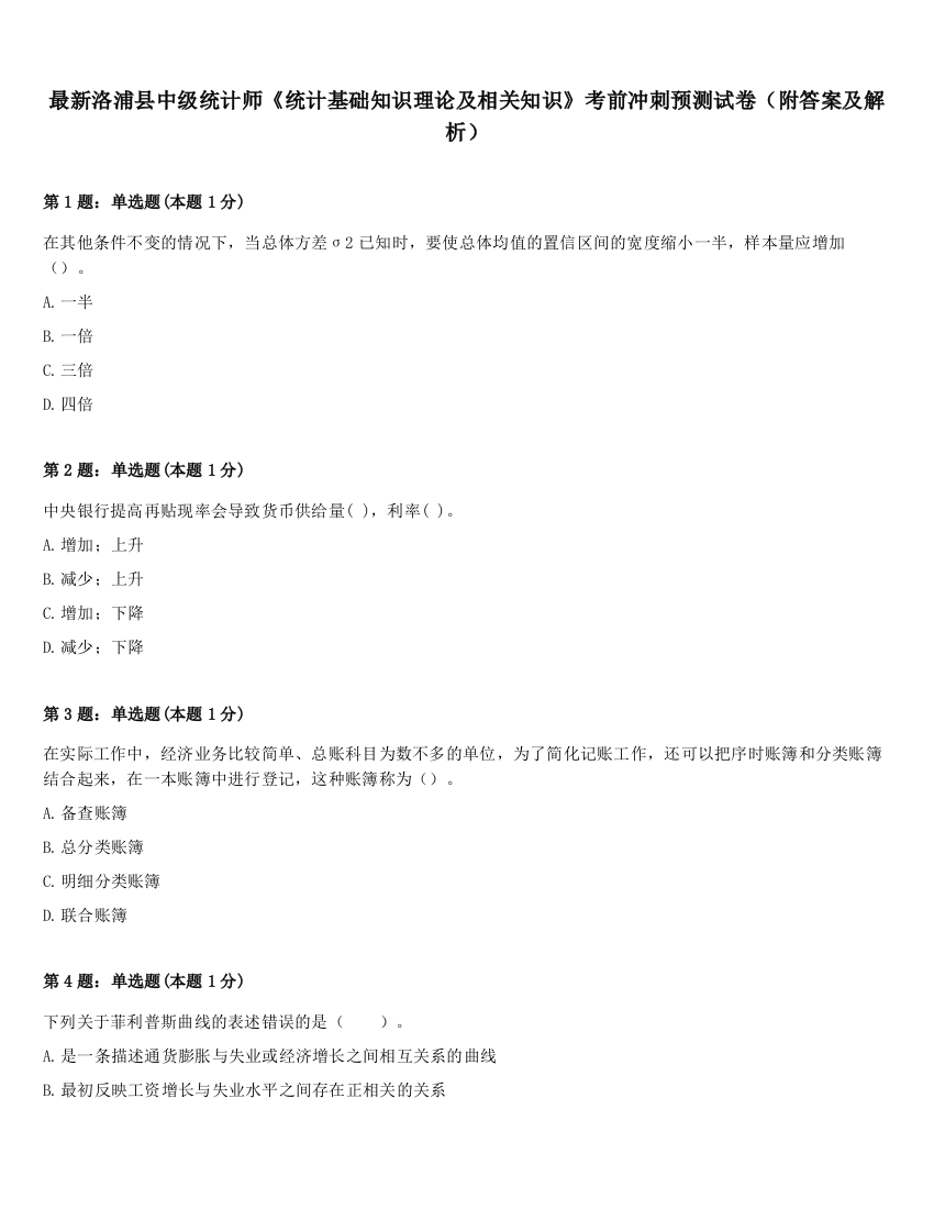 最新洛浦县中级统计师《统计基础知识理论及相关知识》考前冲刺预测试卷（附答案及解析）