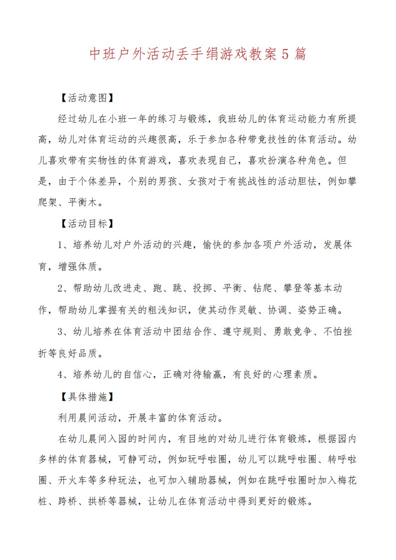 中班户外活动丢手绢游戏教案5篇