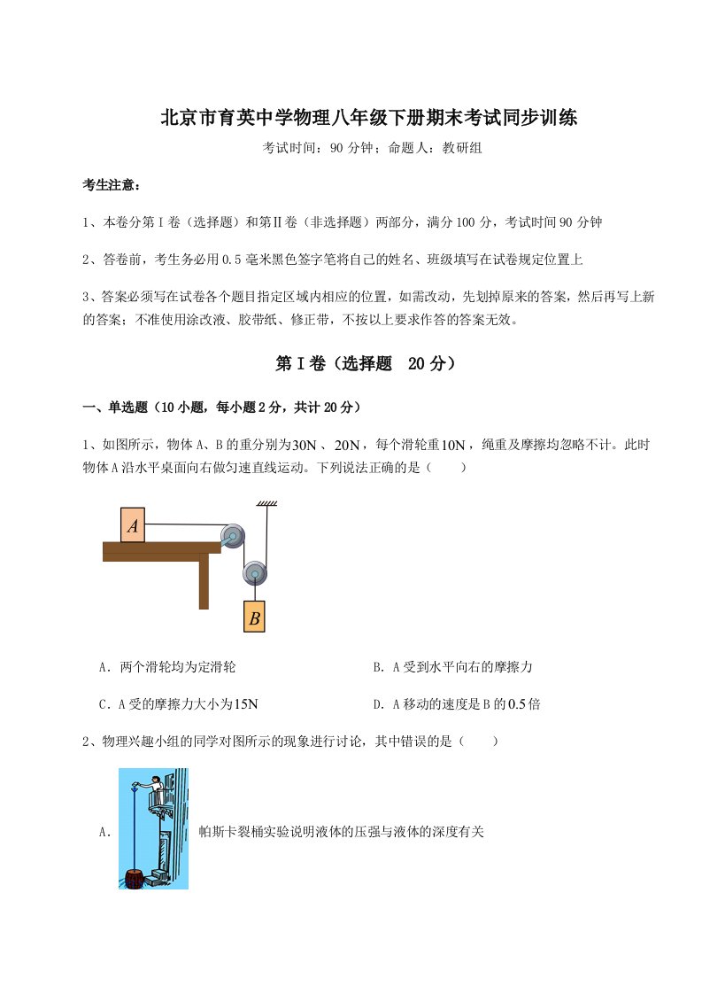 达标测试北京市育英中学物理八年级下册期末考试同步训练试题