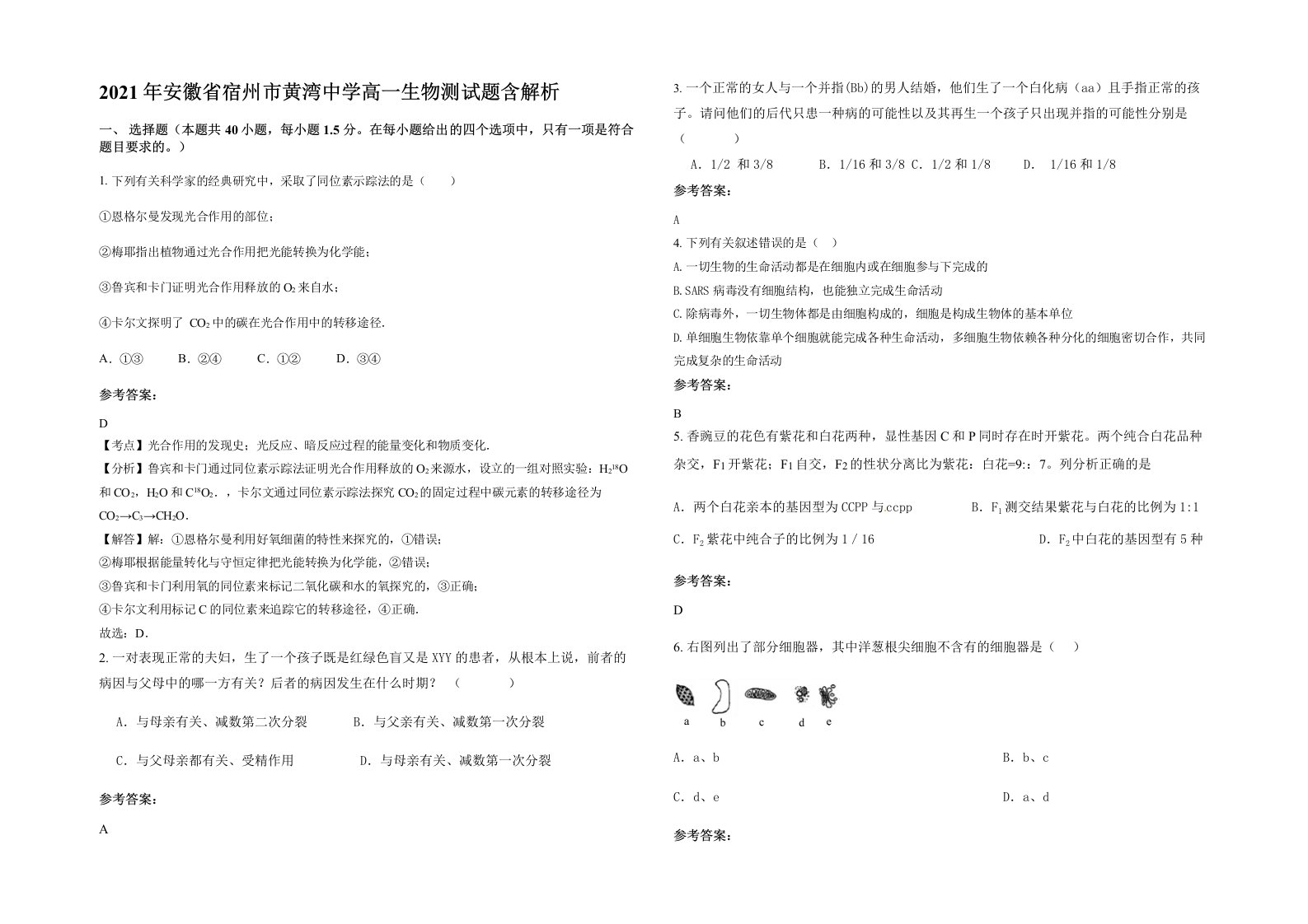 2021年安徽省宿州市黄湾中学高一生物测试题含解析