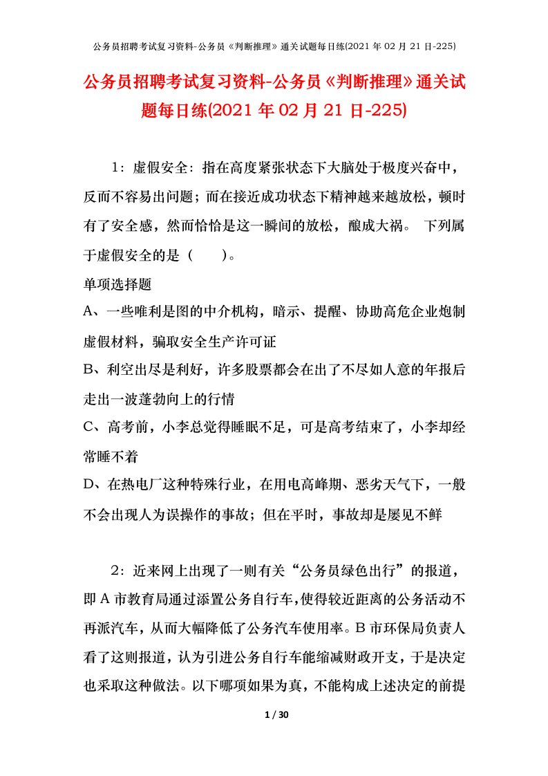 公务员招聘考试复习资料-公务员判断推理通关试题每日练2021年02月21日-225