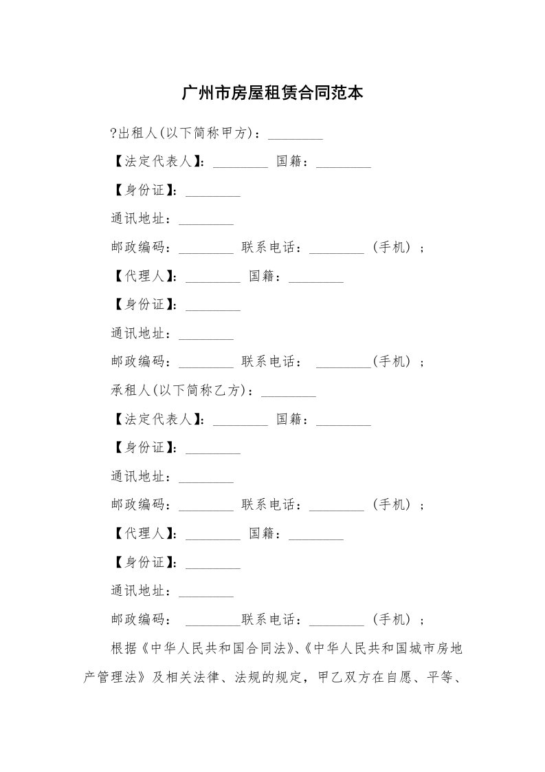 广州市房屋租赁合同范本_1