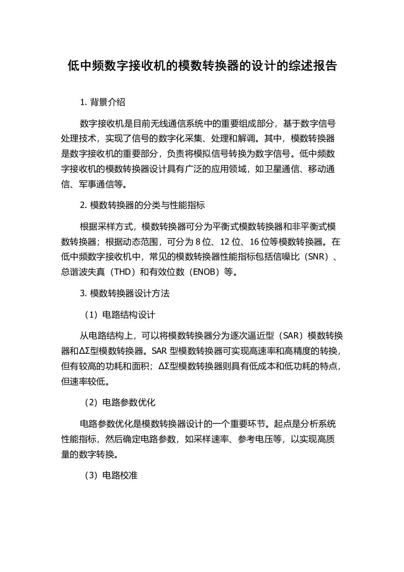 低中频数字接收机的模数转换器的设计的综述报告