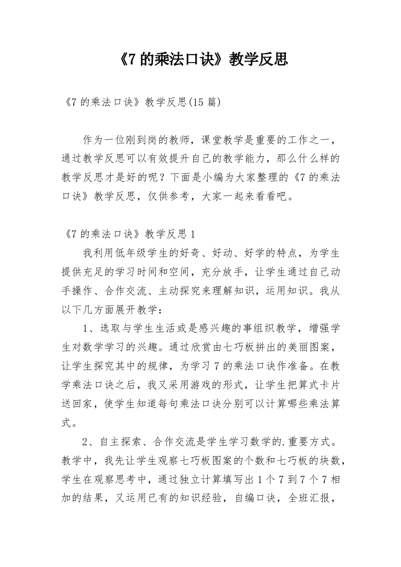 《7的乘法口诀》教学反思_33