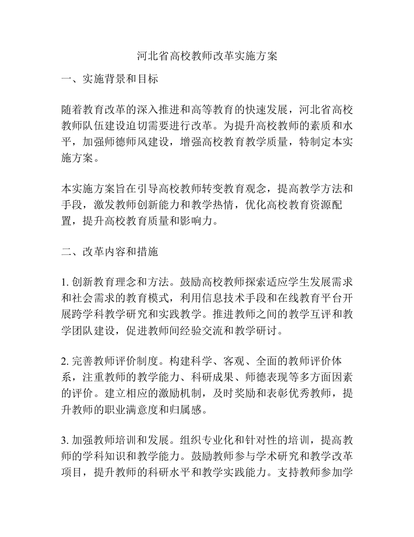 河北省高校教师改革实施方案