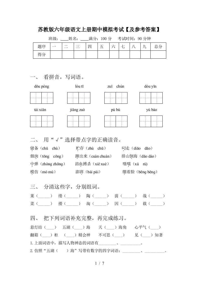 苏教版六年级语文上册期中模拟考试【及参考答案】