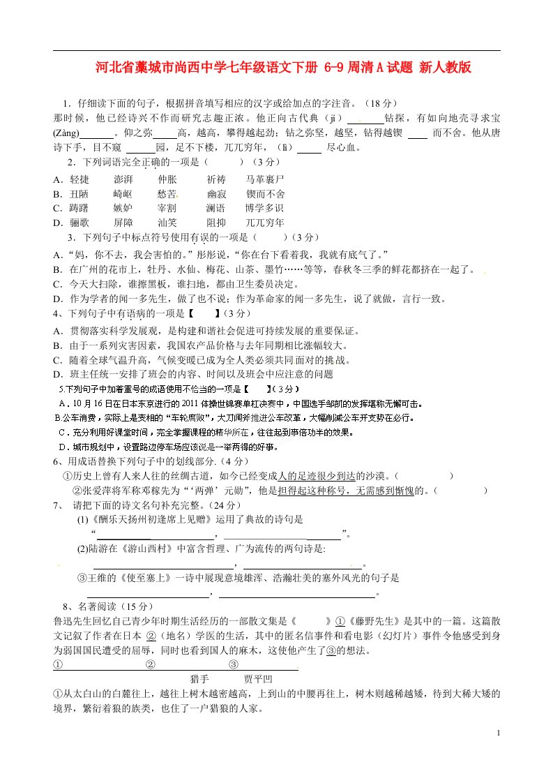 河北省藁城市尚西中学七年级语文下册6-9周清A试题无答案新人教版